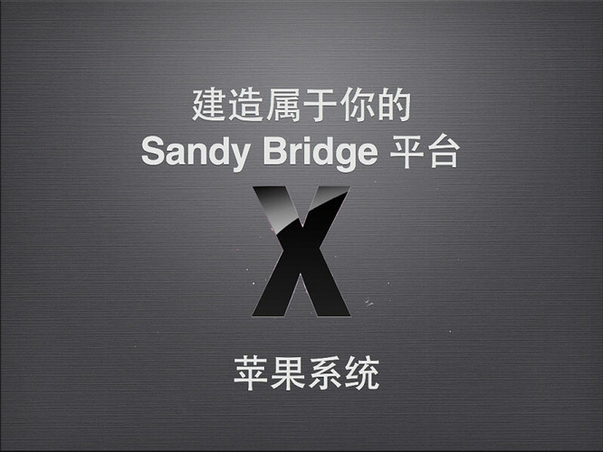 建造属于你的 Sandy Bridge 平台.001.jpg