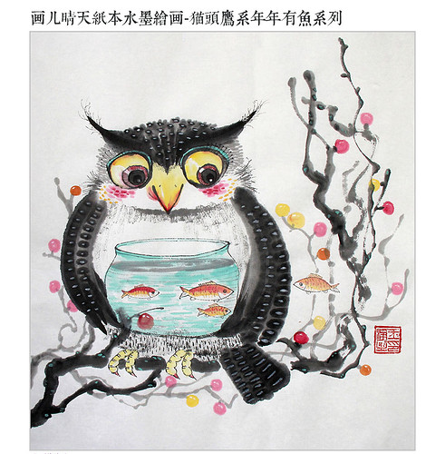 已出】画儿晴天纸本水墨绘画-猫头鹰系年年有鱼系列一.jpg