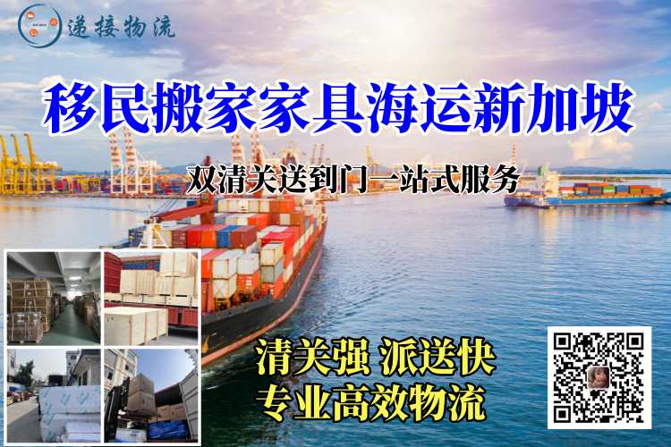 移民搬家家具海运新加坡
