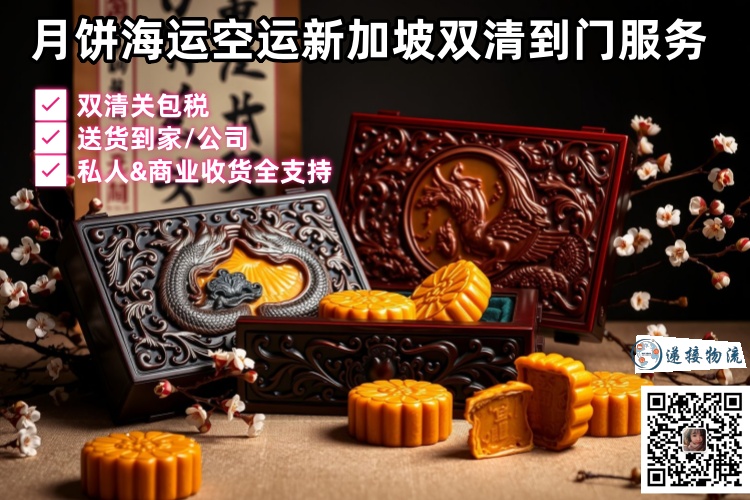 月饼海运空运新加坡双清到门服务