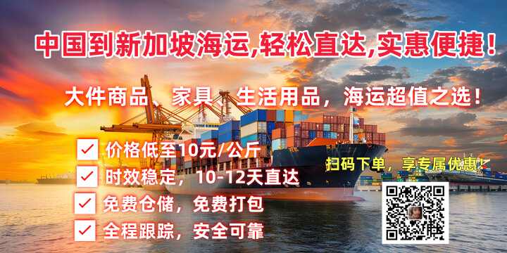 中国到新加坡海运,轻松直达,实惠便捷！