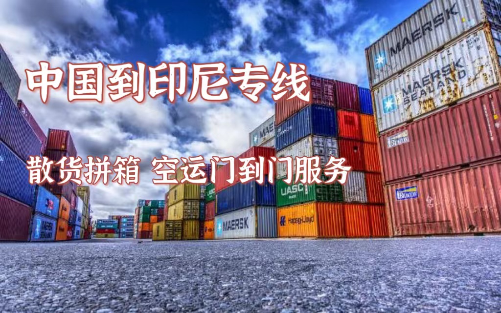 印尼海运专线