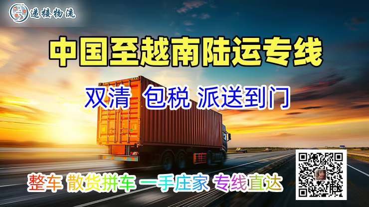 中国至越南陆运专线