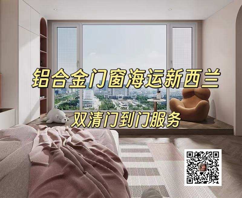 铝合金门窗海运新西兰