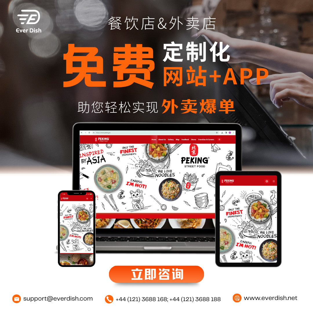 中文版_EVER DISH_Online Ordering_EPOS System_Restaurant_Takeaway