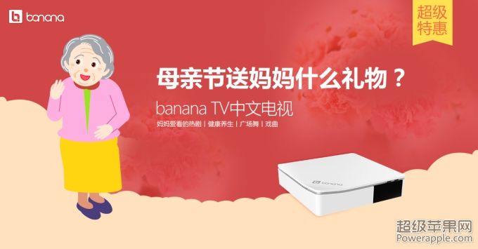 banana TV中文电视盒子 直播 母亲节礼物2.jpg