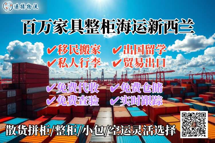 百万家具整柜海运新西兰